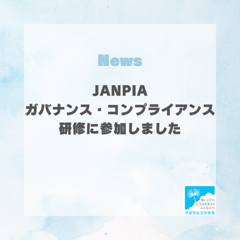 【JANPIAガバナンス・コンプライアンス研修に参加しました！】